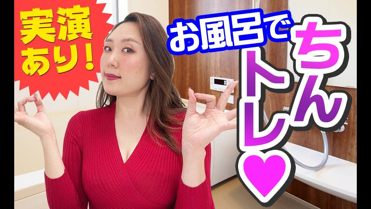 実演有り お風呂で出来る簡単ちんトレ ジェルキング をご紹介します 今日から実践だ Youtube