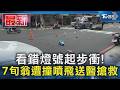 看錯燈號起步衝! 7旬翁遭撞噴飛送醫搶救｜TVBS新聞 @TVBSNEWS01
