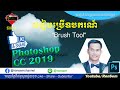 [ភាគ,៨]​ Photoshop CC 2019: របៀបប្រើឧបករណ៍ "Brush Tool" ដើម្បីឆ្លាក់អក្ស...