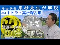 「キトラ古墳・高松塚古墳を解説（日輪・月輪#1）」【対談】松原純 × 来村多加史