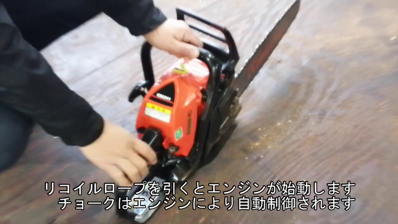 取引者決定共立エンジンチェーンソー