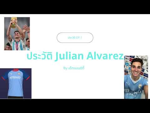 ประวัติ Julian Alvarez By เด็กแมนซิตี