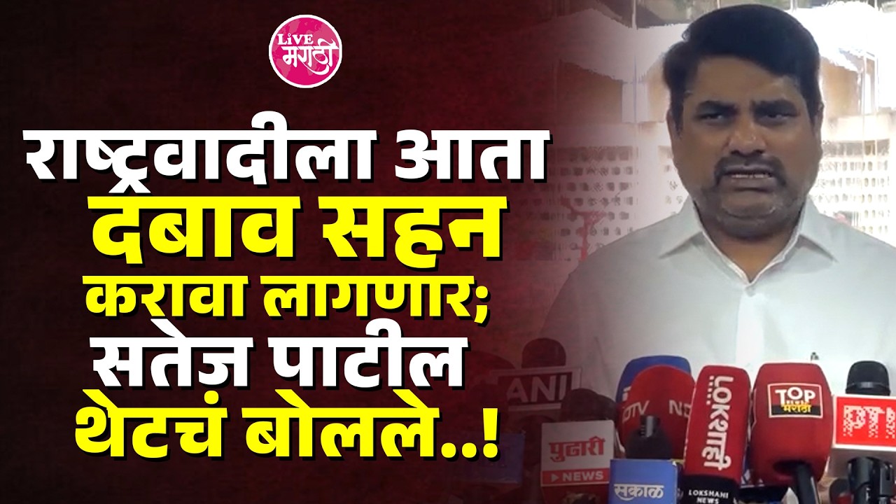 राष्ट्रवादीला आता दबाव सहन करावा लागणार; सतेज पाटील थेट बोलले..