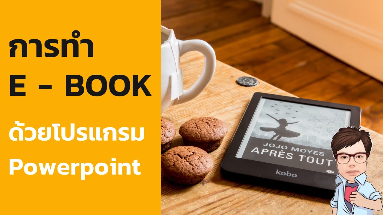 โปรแกรม ที่ นิยม ใช้ สร้าง e book มี อะไร บ้าง  Update 2022  การทำ  E- BOOK ด้วยโปรแกรม Power Point