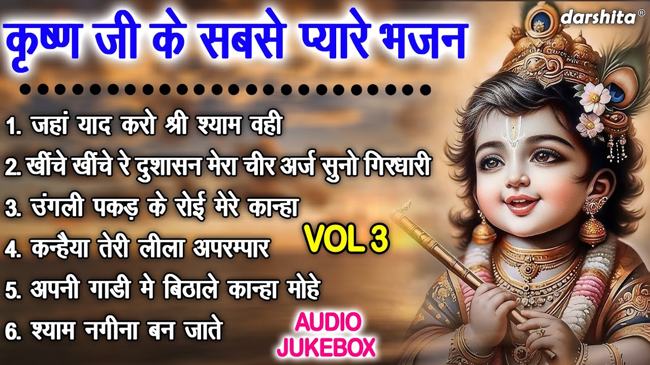 कृष्ण जी के सबसे प्यारे भजन Vol 3 | Krishna Ke Pyare Bhajan | Shyam Ji Ke Bhajan [AUDIO JUKEBOX]