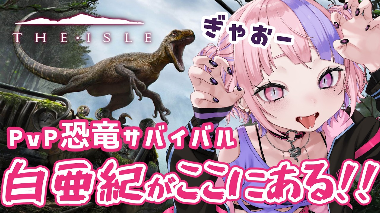 【 The Isle Evrima 】弱肉強食!!PvP恐竜サバイバル!! (有識者募)知識がついてこっからもっと面白くなるぞ…。睡眠導入や作業用BGMに🐍【 桜巳マオ / 新人Vtuber 】