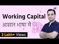 Working Capital - Explained in Hindi