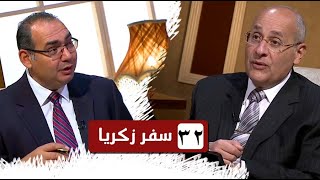 برنامج كل الكتاب | سفر زكريا - الحلقة 32 - اصحاح 13: 5- 9