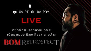 BOM RETROSPECT คุย KA PID นึก KA POM Live 12