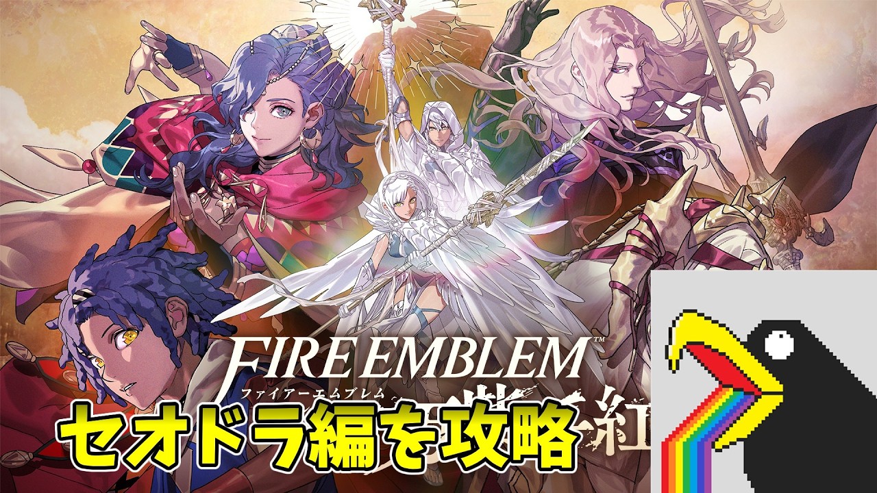 【ファイアーエムブレム万紫千紅】待ちに待った新作!ファイアーエムブレム万紫千紅を遊び尽くしたいカラス #30【セオドラ編1部5章~】