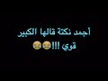 اسمع اخر نكته من الكبير هتموت من الضحك هههههخخخ اسمع اخر نكته من الكبير هتموت من الضحك هههههخخخ