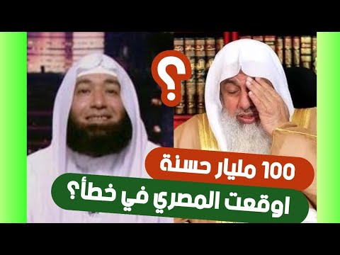 الشيخ محمود المصري يقع في خطأ بسبب 100 مليار حسنة وكلام الشيخ مصطفى العدوي