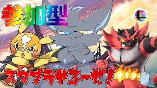 【参加型スマブラ】エンジョイ勢です！！！！対よろ【Vtuber】