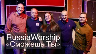 RussiaWorship | Сможешь Ты | Премьера