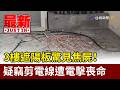 3樓遮陽板驚見焦屍！ 疑竊剪電線遭電擊喪命【最新快訊】