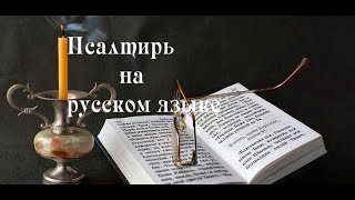 Псалтирь на русском языке