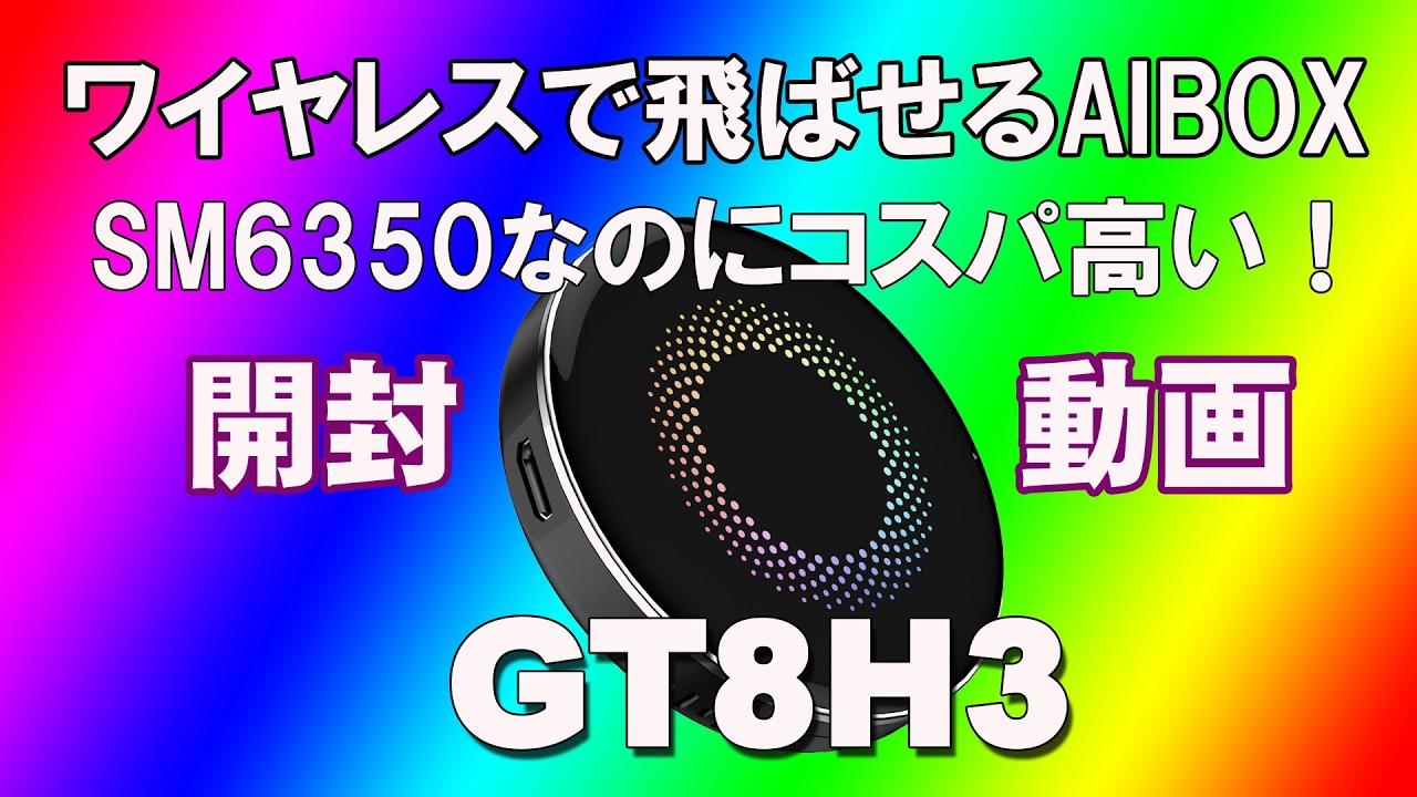 5G.4GのJP対応版も有り！SM6350なのに安い！開封！GT8H3