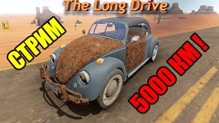 СТРИМ -  The Long Drive (5000 КИЛОМЕТРОВ ,ОСИЛИМ ?)