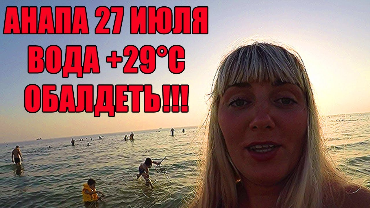 МНОГОДЕТНАЯ СЕМЬЯ В АНАПЕ ОТВЕЧАЮ НА ВОПРОСЫ 27 ИЮЛЯ ПОГОДА ТЕМПЕРАТУРА ...