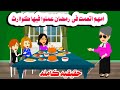 قصه كامله امهم اتعمت فى رمضان بناتها عملوا فيها كوا رث حكايات واقعيه هايدى