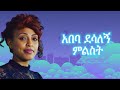 አበባ ደሳለኝ ምልስት Abeba Desalegn Milist Lyrics Goodvibelyrics Lyrics Ethiopianmusic