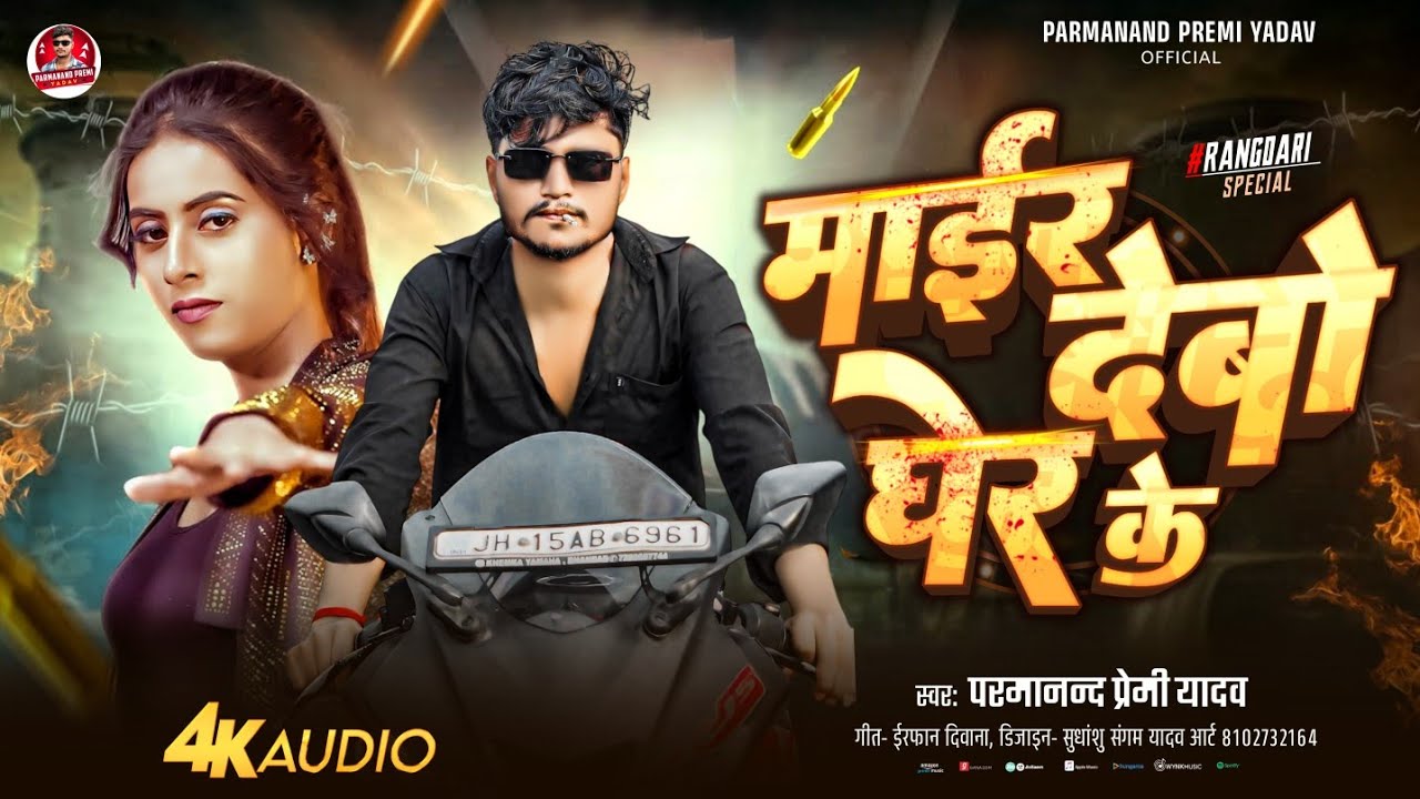 #rangdarisong | माईर देबो घेर क | #Parmanand Premi | Mair Debo Gher Ke | #Maithili Rangdari Song