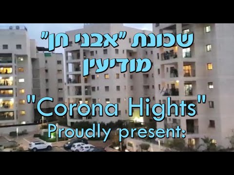 Corona Heights- הקליפ של קהילת השחר בשכונת אבני חן במודיעין