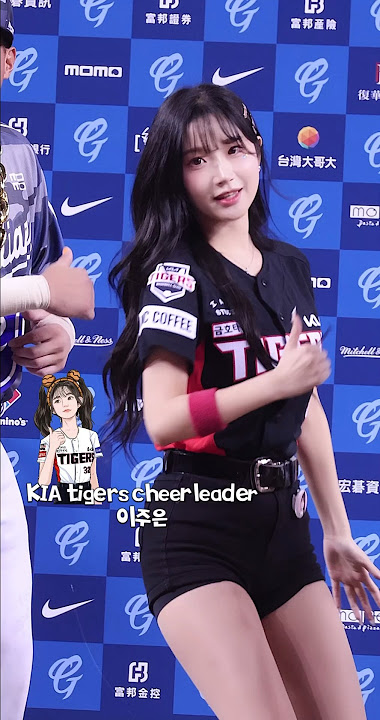 이주은(Lee Ju-Eun) 李珠珢🐯 三振舞 出局舞 KIA tigers cheerleader#cheerleader #fubonguardians #富邦悍將 #gpop