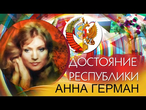 Анна Герман - Достояние республики. Лучшие песни | Русская музыка