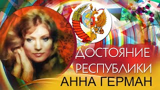 видео: Анна Герман - Достояние республики. Лучшие песни | Русская музыка картинка: Анна Герман - Достояние республики. Лучшие песни | Русская музыка