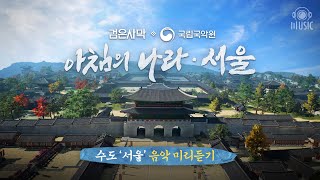 아침의 나라 : 서울 | Longtake Video with Music only ver. |  PEARL ABYSS MUSIC