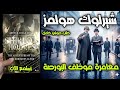 كيف حل شيرلوك هولمز لغز الاختفاء المستحيل مغامرة موظف البورصة كتاب صوتي كيف حل شيرلوك هولمز لغز الاختفاء المستحيل مغامرة موظف البورصة كتاب صوتي