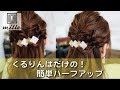 くるりんぱだけの簡単ハーフアップ/ミルチャンネル