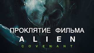 Проклятие фильма - "ЧУЖОЙ ЗАВЕТ" (Alien: Covenant)
