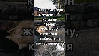 What Happens To A Man When He Loses The Woman Who Truly Loved Him?