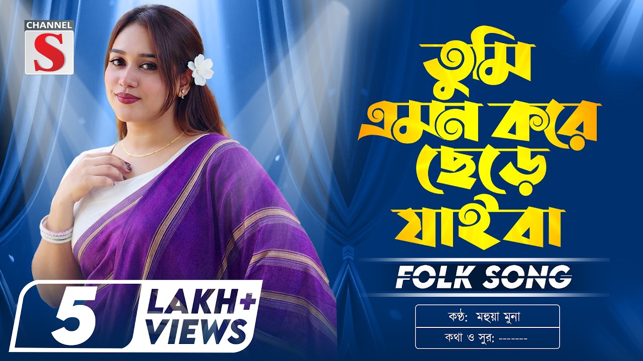 তুমি এমন করে ছেড়ে যাইবা | Tumi Emon Kore Chere Jaiba | Mohua Muna | Bangla Folk Song | Baul Gan