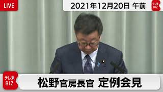 松野官房長官 定例会見【2021年12月20日午前】