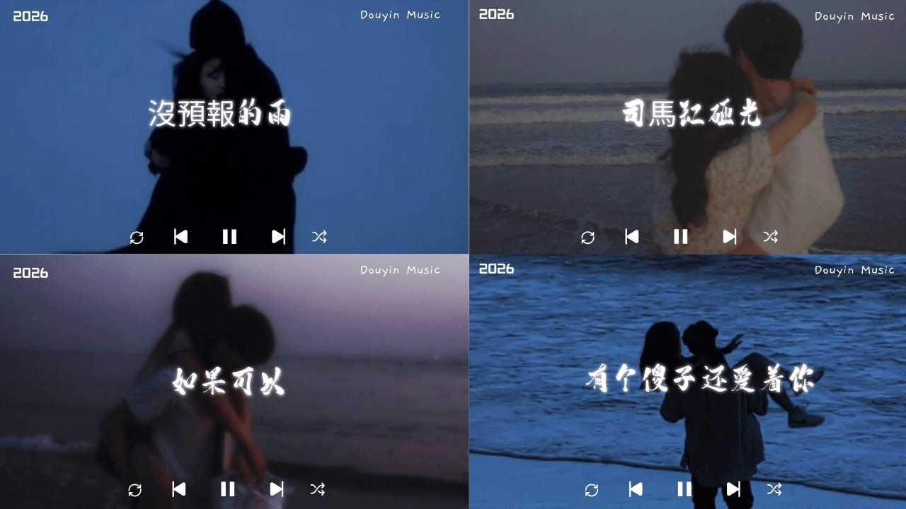 【2026抖音熱歌】2026 二 月 熱門歌曲最火💖 在社群媒體上引起轟動的歌曲 💋 那些打進你心底的歌 💖最後一頁 ,向思思 - 總會有人, 張齊山ZQS - 這是你期盼的長大嗎,承桓 - 我會等