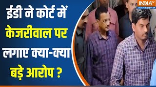 Arvind Kejriwal Remand Update :  ED ने कोर्ट में केजरीवाल पर लगाए क्या-क्या बड़े आरोप ? Rouse Avenue