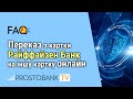 Переказ з картки Райффайзен Банк на іншу картку онлайн в 2022 році