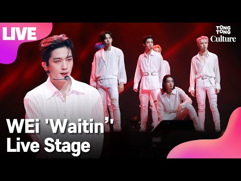 [LIVE] WEi 위아이 &amp;#39;Waitin’&amp;#39;(웨이팅) Showcase Stage 쇼케이스 무대 (장대현, 김동한, 유용하, 김요한, 강석화, 김준서) [통통컬처]