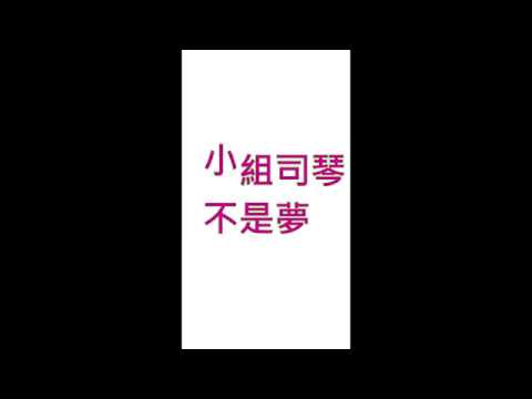 【司琴入門】零基礎 ♥ 6堂課可以小組司琴