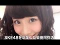 <1分で分かる>柴田阿弥がSKE48を卒業したワケ!!