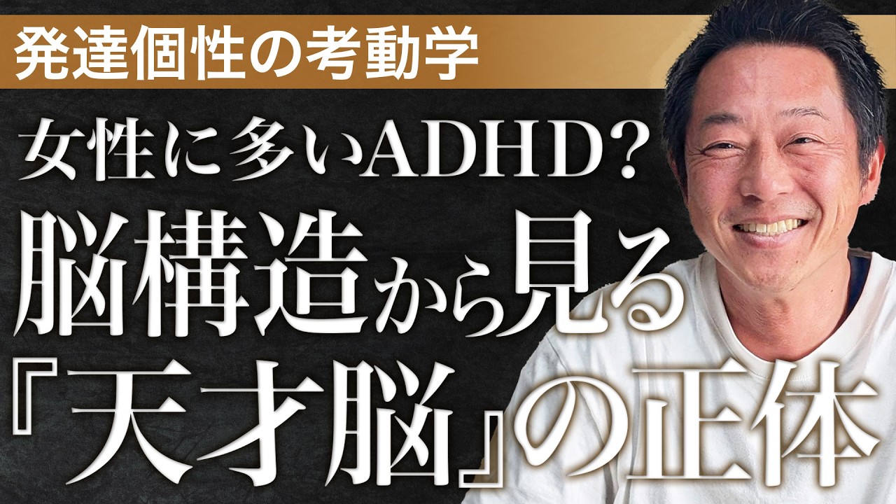 〈前半〉【多動 (ADHD) の特性①】女性に多いADHD？脳構造から見る“天才脳”の正体【発達個性鑑定協会：案浦とよと】