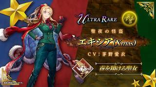 【FFBE幻影戦争】『エキシア（Xmas）』（CV：茅野愛衣）登場!