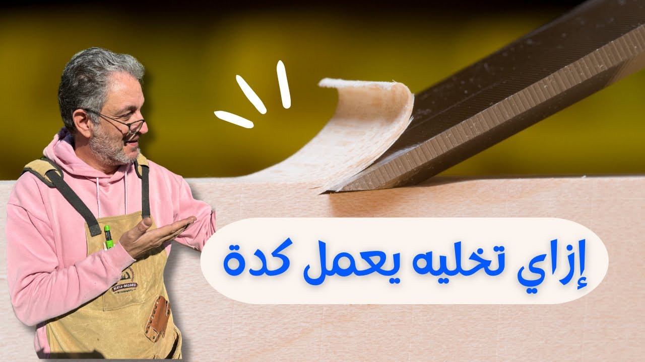 ماذا يحدث عند سن المعدات و الأزاميل