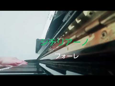 ピアノ【フォーレ　シチリアーノ】楽譜を簡単アレンジで弾いてみたよ♪〜62歳の母と55歳のピアノが奏でるピアノオルゴール♪〜
