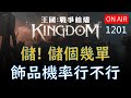 【王國Kingdom】儲個幾單，飾品機率行不行？