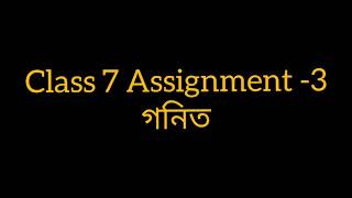 Class 7 math assignment - 3rd week  ৭ম শ্রেণীর গণিত এ্যাসাইনমেন্ট - ৩
