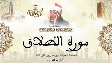 عبد الباسط عبد الصمد | سورة الطلاق كاملة برواية ورش عن نافع